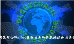 如何使用tpWallet查找交易的