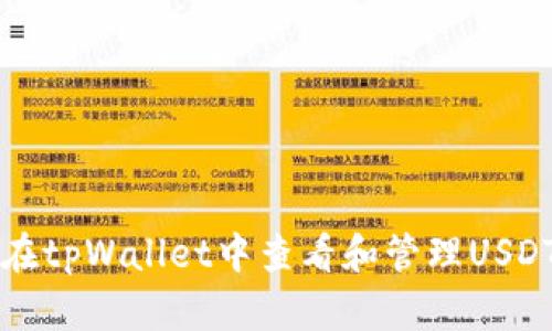 如何在tpWallet中查看和管理USDT资产