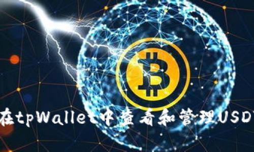 如何在tpWallet中查看和管理USDT资产