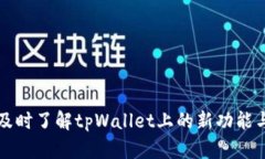 如何及时了解tpWallet上的新