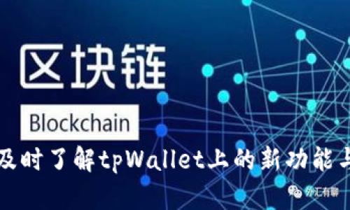 如何及时了解tpWallet上的新功能与更新