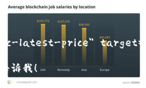 btc币最新价格部分信息可能会随时更新。为了获得实时信息，请访问交易平台或相关金融新闻网站。 

---

a href=