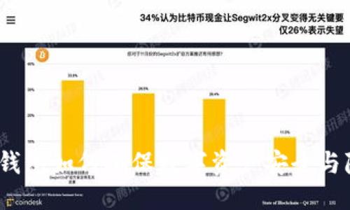 文件

加密钱包如何确保数字资产安全与隐私？