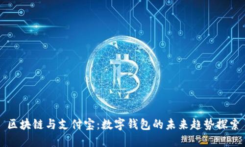 区块链与支付宝：数字钱包的未来趋势探索