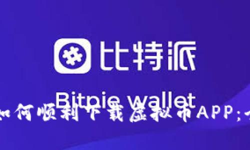 苹果用户如何顺利下载虚拟币APP：全方位指南