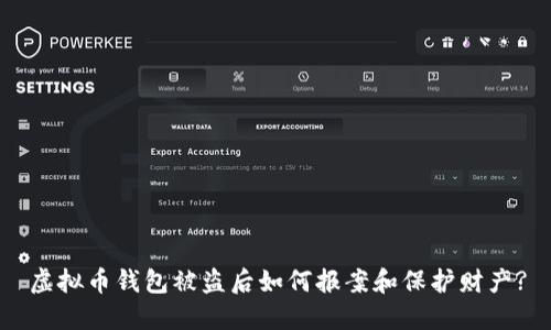 虚拟币钱包被盗后如何报案和保护财产?