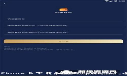  
如何在iPhone上下载和使用tpWallet：全面指南