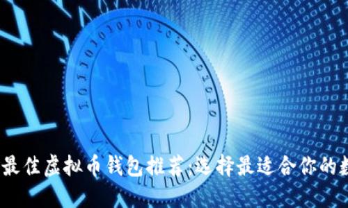 2023年最佳虚拟币钱包推荐：选择最适合你的数字钱包