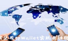 如何使用tpWallet实现自动转