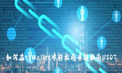 如何在tpWallet中轻松将币转换为USDT