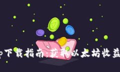 ETH挖矿app下载指南：获取