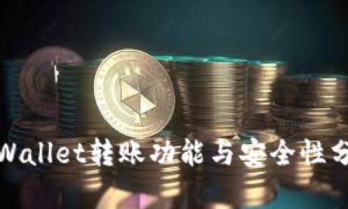 tpWallet转账功能与安全性分析