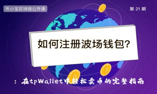 : 在tpWallet中轻松卖币的完整指南