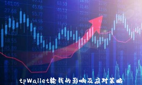 
tpWallet输钱的影响及应对策略