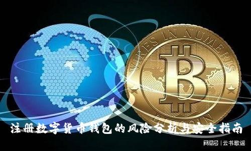 注册数字货币钱包的风险分析与安全指南