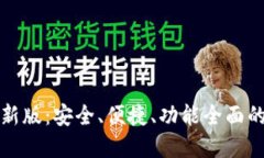 下载比特派钱包最新版：