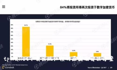 tpWallet下载出现红横的原因及解决方案