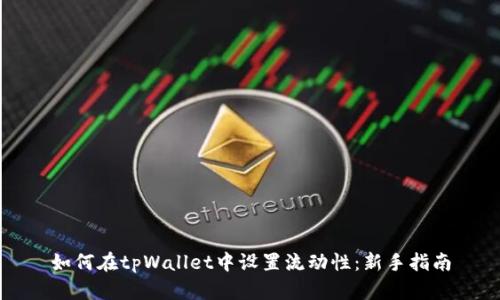 如何在tpWallet中设置流动性：新手指南