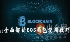 IM钱包：全面解析EOS钱包使