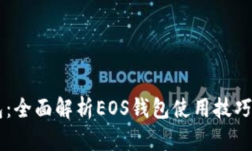 IM钱包：全面解析EOS钱包使用技巧与优势