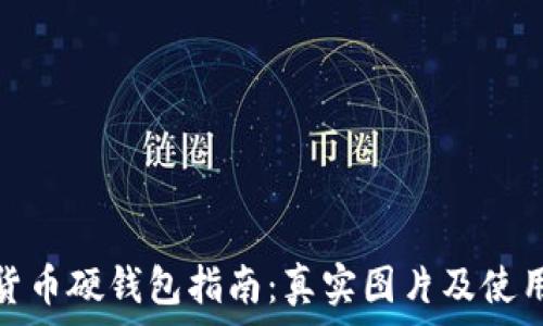   
数字货币硬钱包指南：真实图片及使用心得