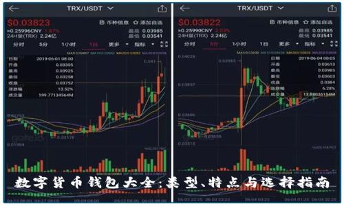 数字货币钱包大全：类型、特点与选择指南
