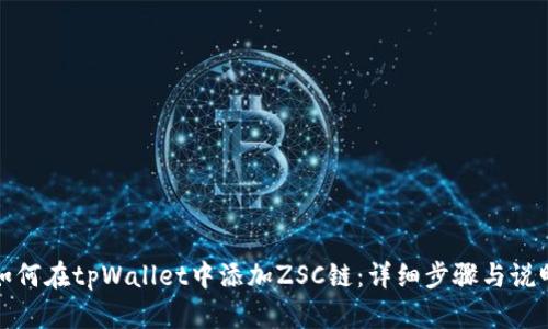 如何在tpWallet中添加ZSC链：详细步骤与说明