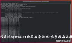 如何通过tpWallet购买曲奇游戏：完整指南与技巧