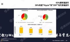 领空投tpWallet地址是收款地址吗？全解与常见问题