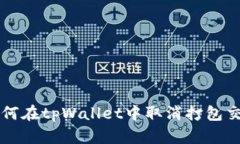 如何在tpWallet中取消打包交易