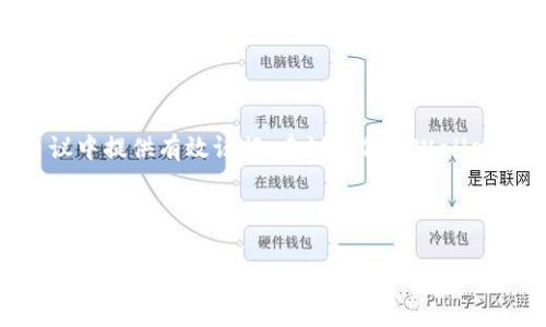   如何查询tpWallet区块链交易ID? 完整指南与技巧 / 

 guanjianci tpWallet, 区块链, 交易ID, 查询方法 /guanjianci 

## 内容主体大纲

1. 引言
   - 区块链技术的基本概念
   - tpWallet的简介
   - 查询交易ID的重要性

2. tpWallet介绍
   - tpWallet的功能与特点
   - tpWallet的安全性分析
   - tpWallet支持的区块链类型

3. 查询交易ID的必要性
   - 识别交易的有效性
   - 跟踪资金流动
   - 解决争议与问题的依据

4. 如何查询tpWallet交易ID
   - 登录tpWallet账户
   - 进入交易记录页面
   - 提取交易ID的步骤

5. 通过区块链浏览器查询交易ID
   - 介绍区块链浏览器的功能
   - 如何输入交易ID进行查询
   - 解读查询结果

6. 常见问题解答（FAQ）
   - 如何处理查询失败的情况？
   - 为什么我的交易ID找不到信息？
   - 查询交易ID需要费用吗？
   - tpWallet对交易ID的生成和保存策略是什么？
   - 如何保护我的交易ID信息？
   - 是否有其他工具可以帮助查询交易ID？

7. 结论
   - 总结查询交易ID的重要性
   - 对tpWallet用户的建议

---

## 引言

区块链技术随着数字货币的兴起而广泛传播，已经成为现代金融体系中的一个重要组成部分。而在区块链应用中，交易ID的查询则是每位用户必备的技能之一。对于许多新手用户来说，如何有效地查询tpWallet中的区块链交易ID？本文将为您提供详尽的步骤和技巧。

## tpWallet介绍

### tpWallet的功能与特点

tpWallet是一种多功能数字钱包，旨在方便用户存储、发送和接收各种类型的区块链资产。它的用户友好界面使得即使是新手也能轻松上手。同时，tpWallet支持多种主流加密货币，使得用户能够在一个平台上进行多种交易。

### tpWallet的安全性分析

在选择数字钱包时，安全性是不可忽视的因素。tpWallet采用多重签名和加密技术，确保用户资产的安全。此外，定期的安全更新和社区反馈机制也为用户提供了良好的保障。

### tpWallet支持的区块链类型

tpWallet不仅支持比特币和以太坊等主流币种，还兼容其他小众币种，极大丰富了用户的投资选择。这种多样性使得tpWallet在数字资产管理上具备了极高的灵活性。

## 查询交易ID的必要性

### 识别交易的有效性

查询交易ID能够帮助用户确认其交易是否成功。这不仅关系到用户的资金安全，也涉及交易记录的准确性。在区块链上，一旦交易被确认，就会生成一个唯一的交易ID，该ID是交易的凭证。

### 跟踪资金流动

对于进行多次交易的用户来说，能够随时追踪资金流动是十分重要的。无论是个人资金管理还是商家资金监控，及时查询能够帮助用户清晰掌握自己的资产状况。

### 解决争议与问题的依据

在出现交易纠纷时，交易ID可以作为有效的证据。例如，如果用户由于网络故障导致交易未被确认，可以通过交易ID查询来获取相关证明，避免不必要的损失。

## 如何查询tpWallet交易ID

### 登录tpWallet账户

首先，您需要使用您的账户和密码登录tpWallet。如果您还没有注册账户，请先完成注册。

### 进入交易记录页面

成功登录后，点击页面上的“交易记录”或“历史交易”选项。这将展示您在tpWallet中进行的所有交易列表。

### 提取交易ID的步骤

在交易记录页面中，选择您要查询的具体交易。每笔交易旁通常都会显示交易ID。您可以复制该ID，用于后续的查询或者记录保存。

## 通过区块链浏览器查询交易ID

### 介绍区块链浏览器的功能

区块链浏览器是一种可视化工具，它能够帮助用户查看特定区块链上的所有交易记录。用户只需输入交易ID即可查询到详细的交易信息。

### 如何输入交易ID进行查询

使用任意一个区块链浏览器，在其搜索框中输入您的交易ID，然后点击搜索。浏览器将返回该ID对应的交易详细信息，包括时间、交易金额和确认状态等。

### 解读查询结果

查询结果中包含的信息通常包括交易的确认次数、发送和接收地址、区块高度等。理解这些数据能帮助用户更好地管理和监控自己的交易活动。

## 常见问题解答（FAQ）

### 如何处理查询失败的情况？

如果在使用tpWallet或区块链浏览器查询交易ID时遇到失败，首先要检查输入的交易ID是否正确。确保没有多余的空格或字符。如果确认无误但依然无法找到信息，可以联系tpWallet的客服进行进一步的咨询。

### 为什么我的交易ID找不到信息？

可能的原因包括交易尚未确认、输入的交易ID错误或该交易被意外删除。建议在交易额度较大或交易紧急时，尽快查询确认。

### 查询交易ID需要费用吗？

通常情况下，查询交易ID是免费的。区块链的开放性使得用户能够自由查阅交易信息。但是，在某些特定情况下，一些高级功能可能会产生费用。

### tpWallet对交易ID的生成和保存策略是什么？

tpWallet在每笔交易生成时都会创建一个唯一的交易ID，该ID会和交易记录一同保存在区块链上。用户可以随时进行查询，而tpWallet也会保存您的交易历史，供您在需要时访问。

### 如何保护我的交易ID信息？

为了保护您的交易ID信息，建议不要随意分享自己的交易ID。此外，确保您的区域网络安全，并使用强密码保护您的权益。

### 是否有其他工具可以帮助查询交易ID？

除了区块链浏览器外，还有一些第三方工具和应用程序能帮助用户查询交易ID。用户可以根据个人偏好选择合适的工具来进行查询。

## 结论

查询交易ID在区块链世界中是至关重要的。这不仅能够帮助您确认交易的有效性，还能让您追踪资金流动，并在争议中提供有效证据。建议每位tpWallet用户熟悉查询流程，以便在需要时快速反应。

---

以上是有关如何查询tpWallet区块链交易ID的详细内容，根据需求扩展了各个模块的细节，确保证信息的清晰和准确。