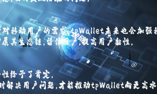   
无薄饼信息？如何解决tpWallet中薄饼不见的烦恼

guanjianci  
tpWallet,薄饼,数字钱包,帮助

内容大纲

1. **引言**
   - 介绍tpWallet及其功能
   - 解释薄饼在tpWallet中的重要性

2. **tpWallet基础知识**
   - 什么是tpWallet？
   - tpWallet的主要功能和优点
   - 如何在tpWallet中添加薄饼的步骤

3. **薄饼的概念与用途**
   - 薄饼的定义及功能
   - 在数字资产中的作用
   - 各种用途案例分析

4. **tpWallet中薄饼不见的常见原因**
   - 软件更新问题
   - 用户操作失误
   - 网络连接问题
   - 账户安全问题

5. **解决tpWallet中没有薄饼的方法**
   - 检查账户状态
   - 更新tpWallet
   - 恢复账户
   - 联系客服

6. **防止再次出现薄饼丢失的措施**
   - 备份账户信息
   - 定期更新软件
   - 加强账户安全

7. **结论**
   - 总结tpWallet的重要性及薄饼的作用
   - 鼓励用户保持警惕

8. **常见问题解析**
   - 如何重新获取丢失的薄饼？
   - tpWallet如何保护用户的资产安全？
   - 薄饼在不同数字钱包中的表现如何？
   - 如何判断tpWallet是否正常运作？
   - 未来的tpWallet发展趋势是什么？
   - 用户对tpWallet的评价及反馈。

---

引言
在数字货币快速发展的大背景下，钱包的作用愈发显著。tpWallet作为一款广受欢迎的数字钱包，凭借其简洁的界面和极佳的功能，用户数量持续攀升。然而，当用户在tpWallet中发现薄饼等数字资产不见时，心急如焚便是常态。本文将深入探讨tpWallet中薄饼不见的原因，以及如何解决这一问题，并提供相关的预防措施，让每位用户都能安全、放心地使用tpWallet。

---

tpWallet基础知识
tpWallet是一款功能强大的数字钱包，旨在为用户提供高效便捷的资产管理服务。用户可以通过tpWallet存储、管理及交易数字资产，包括主流的比特币、以太坊以及厚聚币等。
对于许多用户来说，了解tpWallet的基本功能及如何添加薄饼是至关重要的。使用tpWallet，用户可以轻松抵御市场波动，进行投资和交易，享受资产增值的过程。在这个数字化时代，掌握tpWallet不仅是避险的需要，更是把握机遇的必要条件。

---

薄饼的概念与用途
薄饼通常指在数字货币交易中，一种特定的数字资产。它既可以作为流通货币，也可以用于交易手续费支付或参与网络治理等。但在它的核心价值上，它是一种可以用于价值交换的数字资产。
薄饼的用途极其广泛，比如用户可以利用薄饼进行在线购物、支付服务费用等，亦可用于投资或交易赚取利润。薄饼在数字货币生态系统中的角色愈发重要，深受用户喜爱。

---

tpWallet中薄饼不见的常见原因
当用户发现tpWallet中的薄饼消失时，首先不能慌张。引起薄饼不见的原因有很多，常见的包括软件更新问题、用户操作失误、网络连接不佳及账户安全隐患等，每一种原因都可能导致用户无法正常查看或使用薄饼。
例如，如果用户没有及时更新tpWallet，当软件版本出现bug时，薄饼可能会暂时失踪。而用户在发起操作时失误，如不小心将薄饼转入另一个钱包，进而造成资产的缺失。此外，网络连接不佳也可能导致资产显示不完整。

---

解决tpWallet中没有薄饼的方法
发现tpWallet中没有薄饼后，用户可以采取一系列方法进行解决。首先，要检查账户的状态，查看账户是否正常，用于排除因为账户锁定或异常而造成的薄饼缺失。
其次，确保软件是最新版本，如果不是，要更新tpWallet，以获取最新的功能和修复可能存在的问题。如果已尝试各种方式仍然无法解决，可以考虑通过客服进行专业的咨询，获得第一手帮助。

---

防止再次出现薄饼丢失的措施
为了避免在未来再次出现类似的问题，用户需要增强对tpWallet的使用意识。定期备份账户信息是非常重要的，这样可以大幅度减少数据丢失的风险。
此外，用户还需保持软件的更新，以确保其在最新环境下正常运行。加强账户安全防范，如设置强密码、开启双因素认证等，都能有效降低账户被盗及资产失窃的可能性。

---

结论
tpWallet的使用能够为用户带来安全、便捷的数字资产管理体验，但在使用过程中遇到的各种问题，尤其是薄饼丢失的问题，也需要引起足够的重视。通过本文的探讨，用户应该能够有效处理解决tpWallet中薄饼不见的烦恼，进而提升自身使用数字钱包的能力。

--- 

常见问题解析
在这一部分，我们将重点回答用户可能会遇到的六个常见问题，为用户提供更加全面的信息和建议。

如何重新获取丢失的薄饼？
如果您在使用tpWallet时发现薄饼丢失，首先要确认它是否真的不见了。检查您是否在正确的账户上，是否在不同的网络环境中查看薄饼。在确认问题后，您可以尝试以下几种方法来找回薄饼。
首先请务必检查您的交易记录，查看是否不小心进行了转账。如果找到了相关记录，可以根据记录联系接收方，要求归还薄饼。其次，在某些情况下，您可能会临时进入了自己不熟悉的操作界面，建议您重新登录，确保登录信息的正确性，检查显示是否有所不同。如果以上步骤都无法找到薄饼，请联系tpWallet的客服，获取进一步的帮助。

tpWallet如何保护用户的资产安全？
tpWallet在资产安全方面采取了多种保护措施，以保障用户的资金安全。首先，tpWallet支持双因素认证功能，增强了账户的安全性。用户需要在登录时输入密码和另一种验证码，这样即使密码被窃取，只有拥有验证码的人才能访问账户。
其次，tpWallet采用了多重加密技术来保护用户的资产。每次交易和操作都会经过加密处理，从而降低被攻击或盗取的风险。此外，tpWallet定期进行安全审核和版本更新，确保软件能够应对当下最顶尖的网络攻击手段。

薄饼在不同数字钱包中的表现如何？
薄饼作为一种数字资产，因不同数字钱包而表现各异。每个数字钱包在使用方式、资产支持、交易费用、用户界面等方面都有自己的特点。在某些高端数字钱包中，薄饼的交易速度非常快，资产流动性高，用户可以迅速进行交易。然而，一些较低端或免费的数字钱包可能因为服务器配置简陋、交易流量限制等原因，导致薄饼交易缓慢，使用体验不佳。

如何判断tpWallet是否正常运作？
在使用tpWallet时，用户可以通过几个方面来判断钱包是否正常运作。首先是检查tpWallet的运行状态，确认应用是否正常开启。然后可以查看服务器状态，tpWallet的官网会定期更新相关信息，用户可以参考最新的运行状态。
其次，通过观察平常的交易速度是否正常，如果出现异常延迟，应立即考虑联系客服进行咨询。最后，用户应当留意来自其他用户的反馈和评价，以获取更全面的信息，及时发现潜在的问题。

未来的tpWallet发展趋势是什么？
随着区块链技术的上升，tpWallet也将会不断发展。首先，用户需求日益增加，tpWallet预计会推出更多功能，如多币种支持、更高的交易速度和安全性等。同时，针对移动用户的需求，tpWallet未来也会加强移动端的功能，以确保用户能够在各种场合顺畅使用。
此外，tpWallet将会与更多的商家和平台进行合作，推动薄饼的实际应用，让用户能通过tpWallet进行更多的日常消费。在生态发展的过程中，tpWallet将不断扩展其生态链，留住用户，提高用户黏性。

用户对tpWallet的评价及反馈
tpWallet作为一款颇具声誉的数字钱包，自推出以来收到了各方的评价与反馈。用户普遍对其界面的简洁设计与流畅的操作体验表示满意，同时也对钱包的安全性给予了肯定。
然而，部分用户在使用过程中也反映了交易时间较长、提现手续繁琐等问题。因此，tpWallet团队会定期收集用户反馈，寻找改进方案，以进一步提高用户体验。及时解决用户问题，才能推动tpWallet向更高水平发展，成为数字资产管理的优先选择。