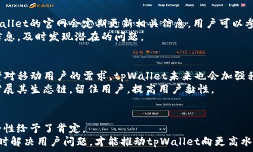   
无薄饼信息？如何解决tpWallet中薄饼不见的烦恼

guanjianci  
tpWallet,薄饼,数字钱包,帮助

内容大纲

1. **引言**
   - 介绍tpWallet及其功能
   - 解释薄饼在tpWallet中的重要性

2. **tpWallet基础知识**
   - 什么是tpWallet？
   - tpWallet的主要功能和优点
   - 如何在tpWallet中添加薄饼的步骤

3. **薄饼的概念与用途**
   - 薄饼的定义及功能
   - 在数字资产中的作用
   - 各种用途案例分析

4. **tpWallet中薄饼不见的常见原因**
   - 软件更新问题
   - 用户操作失误
   - 网络连接问题
   - 账户安全问题

5. **解决tpWallet中没有薄饼的方法**
   - 检查账户状态
   - 更新tpWallet
   - 恢复账户
   - 联系客服

6. **防止再次出现薄饼丢失的措施**
   - 备份账户信息
   - 定期更新软件
   - 加强账户安全

7. **结论**
   - 总结tpWallet的重要性及薄饼的作用
   - 鼓励用户保持警惕

8. **常见问题解析**
   - 如何重新获取丢失的薄饼？
   - tpWallet如何保护用户的资产安全？
   - 薄饼在不同数字钱包中的表现如何？
   - 如何判断tpWallet是否正常运作？
   - 未来的tpWallet发展趋势是什么？
   - 用户对tpWallet的评价及反馈。

---

引言
在数字货币快速发展的大背景下，钱包的作用愈发显著。tpWallet作为一款广受欢迎的数字钱包，凭借其简洁的界面和极佳的功能，用户数量持续攀升。然而，当用户在tpWallet中发现薄饼等数字资产不见时，心急如焚便是常态。本文将深入探讨tpWallet中薄饼不见的原因，以及如何解决这一问题，并提供相关的预防措施，让每位用户都能安全、放心地使用tpWallet。

---

tpWallet基础知识
tpWallet是一款功能强大的数字钱包，旨在为用户提供高效便捷的资产管理服务。用户可以通过tpWallet存储、管理及交易数字资产，包括主流的比特币、以太坊以及厚聚币等。
对于许多用户来说，了解tpWallet的基本功能及如何添加薄饼是至关重要的。使用tpWallet，用户可以轻松抵御市场波动，进行投资和交易，享受资产增值的过程。在这个数字化时代，掌握tpWallet不仅是避险的需要，更是把握机遇的必要条件。

---

薄饼的概念与用途
薄饼通常指在数字货币交易中，一种特定的数字资产。它既可以作为流通货币，也可以用于交易手续费支付或参与网络治理等。但在它的核心价值上，它是一种可以用于价值交换的数字资产。
薄饼的用途极其广泛，比如用户可以利用薄饼进行在线购物、支付服务费用等，亦可用于投资或交易赚取利润。薄饼在数字货币生态系统中的角色愈发重要，深受用户喜爱。

---

tpWallet中薄饼不见的常见原因
当用户发现tpWallet中的薄饼消失时，首先不能慌张。引起薄饼不见的原因有很多，常见的包括软件更新问题、用户操作失误、网络连接不佳及账户安全隐患等，每一种原因都可能导致用户无法正常查看或使用薄饼。
例如，如果用户没有及时更新tpWallet，当软件版本出现bug时，薄饼可能会暂时失踪。而用户在发起操作时失误，如不小心将薄饼转入另一个钱包，进而造成资产的缺失。此外，网络连接不佳也可能导致资产显示不完整。

---

解决tpWallet中没有薄饼的方法
发现tpWallet中没有薄饼后，用户可以采取一系列方法进行解决。首先，要检查账户的状态，查看账户是否正常，用于排除因为账户锁定或异常而造成的薄饼缺失。
其次，确保软件是最新版本，如果不是，要更新tpWallet，以获取最新的功能和修复可能存在的问题。如果已尝试各种方式仍然无法解决，可以考虑通过客服进行专业的咨询，获得第一手帮助。

---

防止再次出现薄饼丢失的措施
为了避免在未来再次出现类似的问题，用户需要增强对tpWallet的使用意识。定期备份账户信息是非常重要的，这样可以大幅度减少数据丢失的风险。
此外，用户还需保持软件的更新，以确保其在最新环境下正常运行。加强账户安全防范，如设置强密码、开启双因素认证等，都能有效降低账户被盗及资产失窃的可能性。

---

结论
tpWallet的使用能够为用户带来安全、便捷的数字资产管理体验，但在使用过程中遇到的各种问题，尤其是薄饼丢失的问题，也需要引起足够的重视。通过本文的探讨，用户应该能够有效处理解决tpWallet中薄饼不见的烦恼，进而提升自身使用数字钱包的能力。

--- 

常见问题解析
在这一部分，我们将重点回答用户可能会遇到的六个常见问题，为用户提供更加全面的信息和建议。

如何重新获取丢失的薄饼？
如果您在使用tpWallet时发现薄饼丢失，首先要确认它是否真的不见了。检查您是否在正确的账户上，是否在不同的网络环境中查看薄饼。在确认问题后，您可以尝试以下几种方法来找回薄饼。
首先请务必检查您的交易记录，查看是否不小心进行了转账。如果找到了相关记录，可以根据记录联系接收方，要求归还薄饼。其次，在某些情况下，您可能会临时进入了自己不熟悉的操作界面，建议您重新登录，确保登录信息的正确性，检查显示是否有所不同。如果以上步骤都无法找到薄饼，请联系tpWallet的客服，获取进一步的帮助。

tpWallet如何保护用户的资产安全？
tpWallet在资产安全方面采取了多种保护措施，以保障用户的资金安全。首先，tpWallet支持双因素认证功能，增强了账户的安全性。用户需要在登录时输入密码和另一种验证码，这样即使密码被窃取，只有拥有验证码的人才能访问账户。
其次，tpWallet采用了多重加密技术来保护用户的资产。每次交易和操作都会经过加密处理，从而降低被攻击或盗取的风险。此外，tpWallet定期进行安全审核和版本更新，确保软件能够应对当下最顶尖的网络攻击手段。

薄饼在不同数字钱包中的表现如何？
薄饼作为一种数字资产，因不同数字钱包而表现各异。每个数字钱包在使用方式、资产支持、交易费用、用户界面等方面都有自己的特点。在某些高端数字钱包中，薄饼的交易速度非常快，资产流动性高，用户可以迅速进行交易。然而，一些较低端或免费的数字钱包可能因为服务器配置简陋、交易流量限制等原因，导致薄饼交易缓慢，使用体验不佳。

如何判断tpWallet是否正常运作？
在使用tpWallet时，用户可以通过几个方面来判断钱包是否正常运作。首先是检查tpWallet的运行状态，确认应用是否正常开启。然后可以查看服务器状态，tpWallet的官网会定期更新相关信息，用户可以参考最新的运行状态。
其次，通过观察平常的交易速度是否正常，如果出现异常延迟，应立即考虑联系客服进行咨询。最后，用户应当留意来自其他用户的反馈和评价，以获取更全面的信息，及时发现潜在的问题。

未来的tpWallet发展趋势是什么？
随着区块链技术的上升，tpWallet也将会不断发展。首先，用户需求日益增加，tpWallet预计会推出更多功能，如多币种支持、更高的交易速度和安全性等。同时，针对移动用户的需求，tpWallet未来也会加强移动端的功能，以确保用户能够在各种场合顺畅使用。
此外，tpWallet将会与更多的商家和平台进行合作，推动薄饼的实际应用，让用户能通过tpWallet进行更多的日常消费。在生态发展的过程中，tpWallet将不断扩展其生态链，留住用户，提高用户黏性。

用户对tpWallet的评价及反馈
tpWallet作为一款颇具声誉的数字钱包，自推出以来收到了各方的评价与反馈。用户普遍对其界面的简洁设计与流畅的操作体验表示满意，同时也对钱包的安全性给予了肯定。
然而，部分用户在使用过程中也反映了交易时间较长、提现手续繁琐等问题。因此，tpWallet团队会定期收集用户反馈，寻找改进方案，以进一步提高用户体验。及时解决用户问题，才能推动tpWallet向更高水平发展，成为数字资产管理的优先选择。