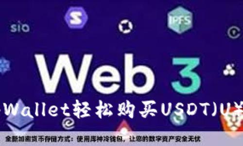 如何通过tpWallet轻松购买USDT（U）的终极指南