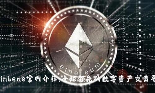 Coinbene官网介绍：全球领先的数字资产交易平台