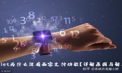 tpWallet为什么没有面容支付功能？详解原因与解决