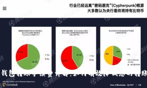 Tron钱包转账手续费详解：如何有效降低您的转账成本