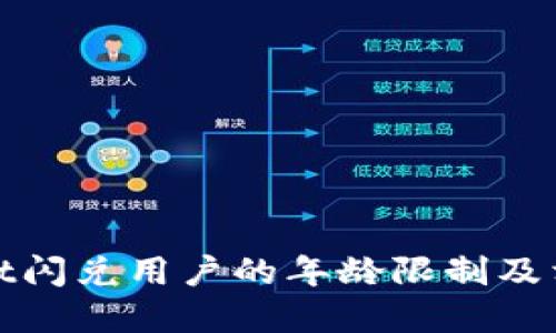 tpWallet闪兑用户的年龄限制及相关规定