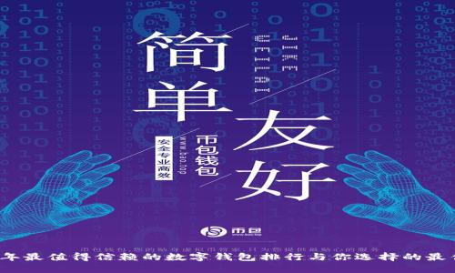 2023年最值得信赖的数字钱包排行与你选择的最佳指南