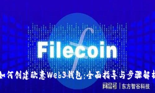 如何创建欧意Web3钱包：全面指导与步骤解析