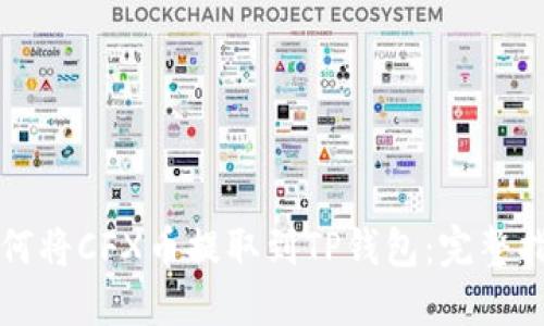 如何将CFX币提取到TP钱包：完整指南