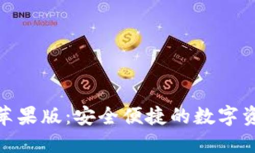 IM钱包APP苹果版：安全便捷的数字资产管理工具