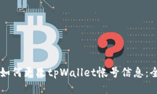 ### 如何更改tpWallet帐号信息：全面指南