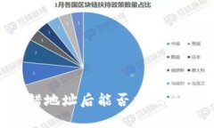 tpWallet转错地址后能否找回