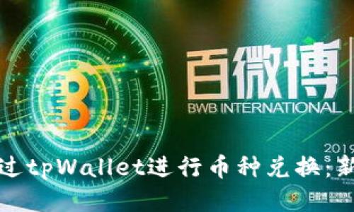 如何通过tpWallet进行币种兑换：新手指南