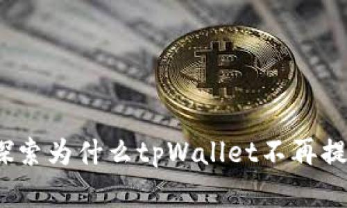 tpWallet：探索为什么tpWallet不再提供应用程序