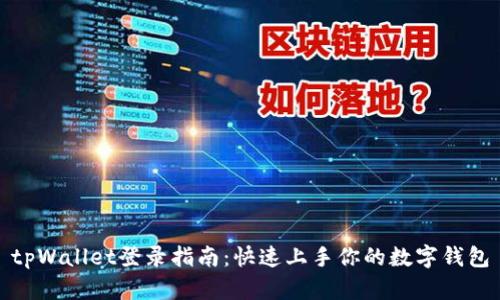 tpWallet登录指南：快速上手你的数字钱包