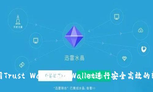 如何使用Trust Wallet和tpWallet进行安全高效的转币操作