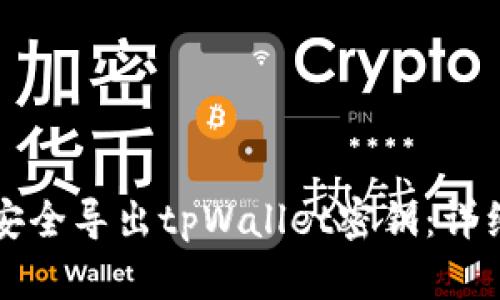 如何安全导出tpWallet密钥：详细指南