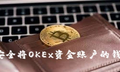 如何安全将OKEx资金账户的钱转出？